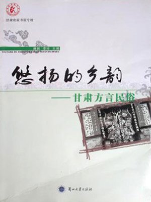 cover image of 悠扬的乡韵 (Melodious Hometown Rhythms)